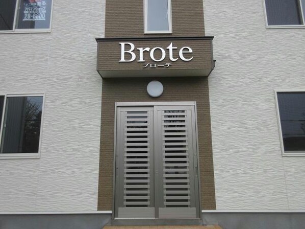 Brote(ﾌﾞﾛｰﾃ)の物件外観写真